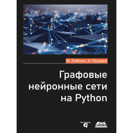 Компьютерные сети, книга Графовые нейронные сети на Python купить по низкой цене
