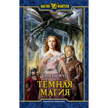 Темная магия Темная магия