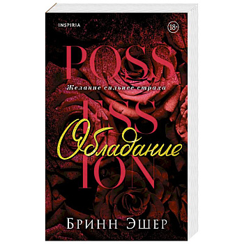 Обладание (Агенты #1)