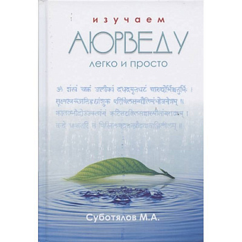 Изучаем Аюрведу легко и просто Изучаем Аюрведу легко и просто