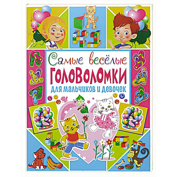 Самые веселые головоломки для мальчиков и девочек