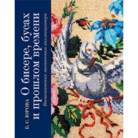 Красота и здоровье, книга О бисере, бусах и прошлом времени купить по низкой цене