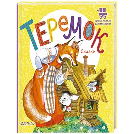 Русские народные сказки, книга Теремок. Сказки купить по низкой цене