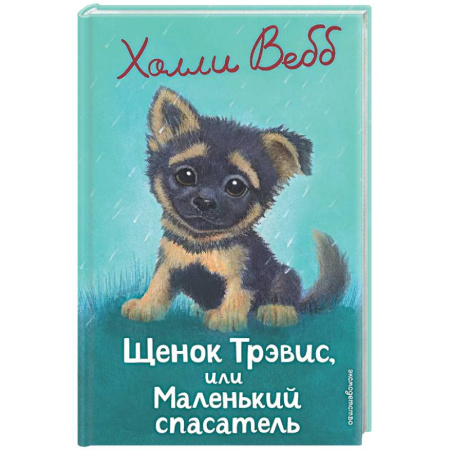 Повести и рассказы о животных, книга Щенок Трэвис, или Маленький спасатель: повесть купить по низкой цене