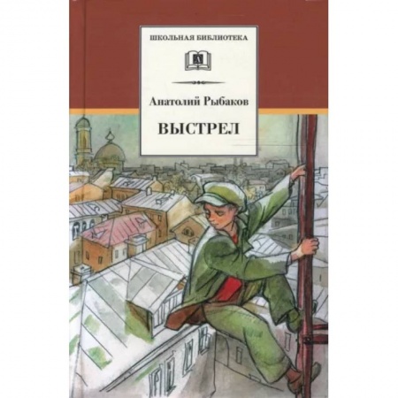 Произведения школьной программы, книга Выстрел купить по низкой цене