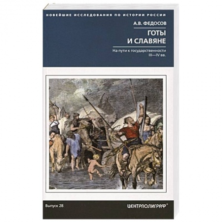Общие работы по всемирной истории, книга Готы и славяне. На пути к государственности купить по низкой цене