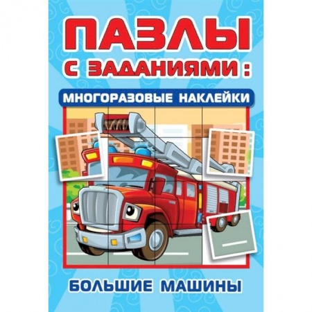 Кроссворды, головоломки, комиксы, книга Большие машины купить по низкой цене