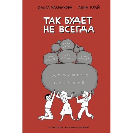 Психология, книга Домашнее насилие. Так будет не всегда купить по низкой цене