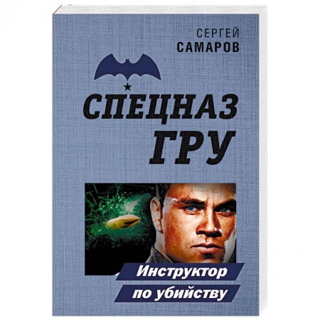Отечественный мужской детектив, книга Инструктор по убийству купить по низкой цене