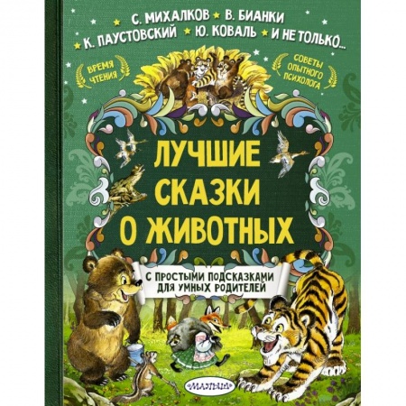 Сказки отечественных писателей, книга Лучшие сказки о животных купить по низкой цене