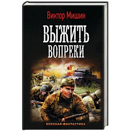 Боевая фантастика, книга Выжить вопреки купить по низкой цене