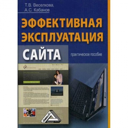 Информационные технологии, книга Эффективная эксплуатация сайта купить по низкой цене