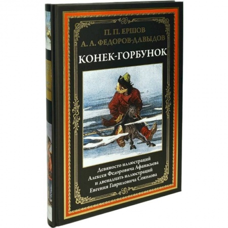 Сказки отечественных писателей, книга Конек-Горбунок купить по низкой цене