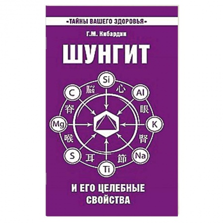 Книги, книга Шунгит и его целебные свойства купить по низкой цене