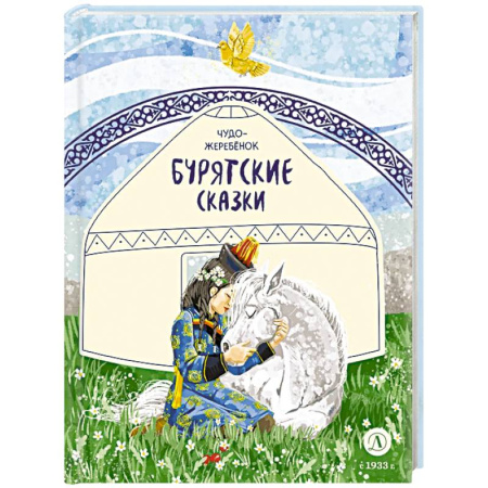 Сказки народов мира, книга Чудо-жеребенок. Бурятские сказки купить по низкой цене