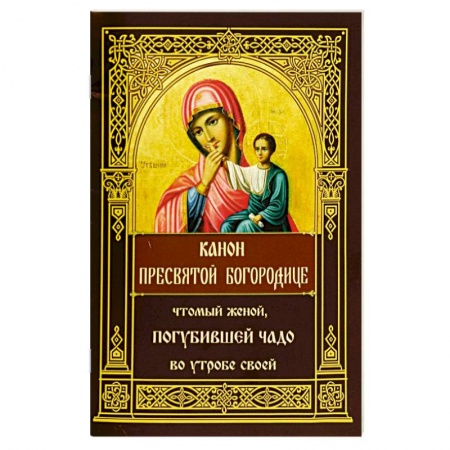 Молитвословы, акафисты, каноны, книга Канон Пресвятой Богородице, чтомый женой, погубившей чадо во утробе своей купить по низкой цене