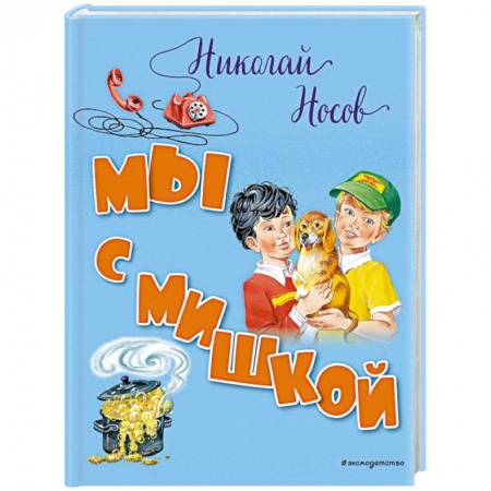 Повести и рассказы о животных, книга Мы с Мишкой купить по низкой цене