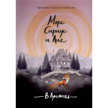 Русское фэнтези, книга Марс, Сириус и Лис купить по низкой цене