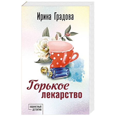 Отечественный женский детектив, книга Горькое лекарство купить по низкой цене