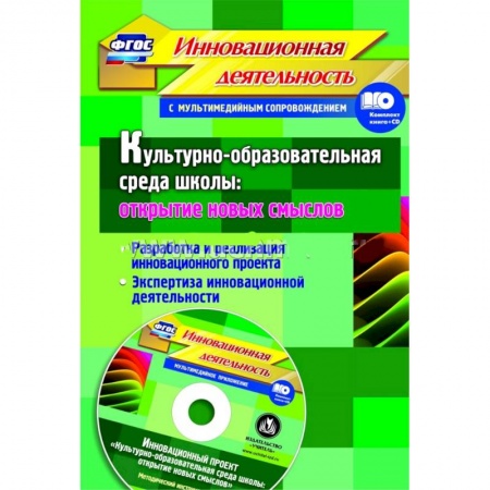 Книги, книга Культурно-образовательная среда школы + CD купить по низкой цене