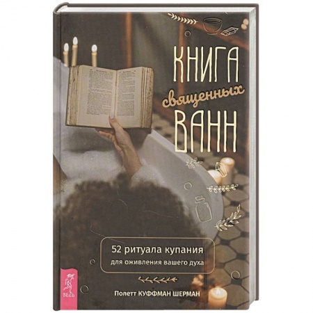 Эзотерика. Оккультизм, книга Книга священных ванн: 52 ритуала купания для оживления вашего духа купить по низкой цене