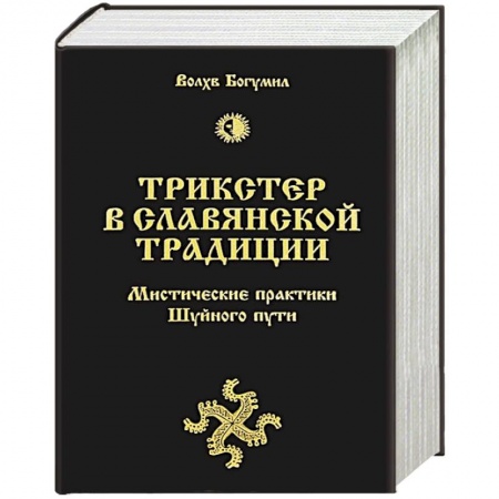 Книги, книга Трикстер в славянской традиции. Мистические практики Шуйного пути купить по низкой цене