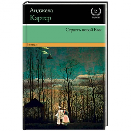 Боевая фантастика, книга Страсть новой Евы купить по низкой цене