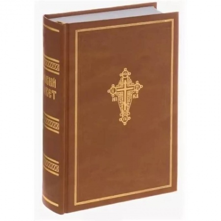 Богослужебные издания, книга Новый Завет Господа нашего Иисуса Христа купить по низкой цене