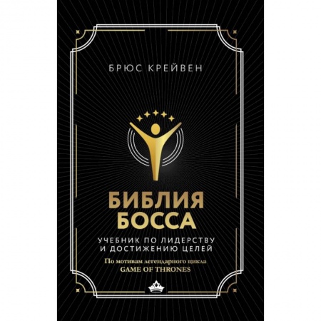 Экономика. Бизнес, книга Библия босса. Учебник по лидерству и достижению целей купить по низкой цене