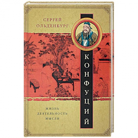 Избранные философские труды и речи, книга Конфуций. Жизнь, деятельность, мысли купить по низкой цене