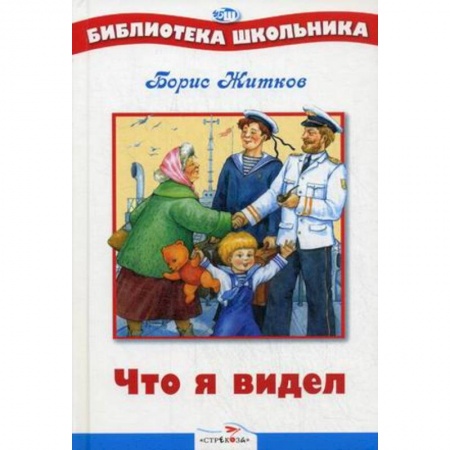 Русская классика для детей, книга Что я видел? купить по низкой цене