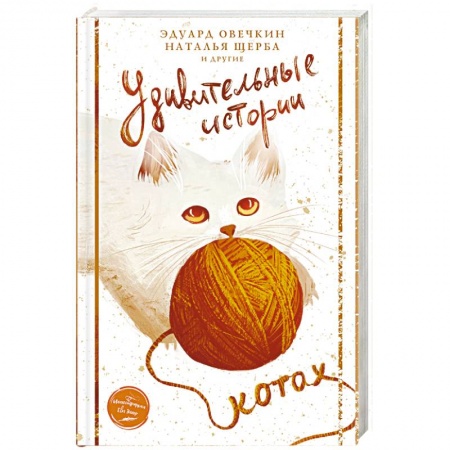 Русская современная проза, книга Удивительные истории о котах купить по низкой цене