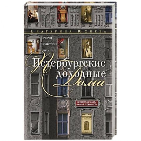 Эссе, письма, очерки, книга Петербургские доходные дома. Очерки из истории быта купить по низкой цене