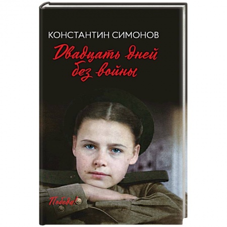 Исторический роман, книга Двадцать дней без войны купить по низкой цене