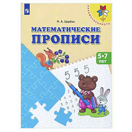 Дополнительные учебные пособия, книга Математические прописи. 5 -7 лет: Учебное пособие купить по низкой цене