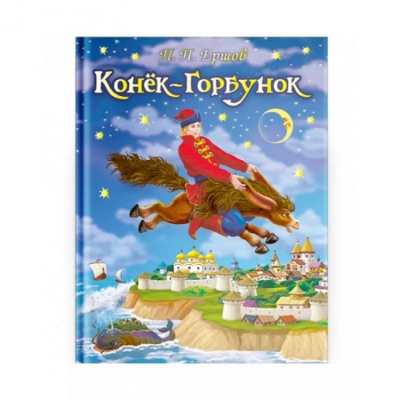 Художественная литература, книга Конек-Горбунок купить по низкой цене