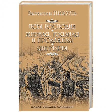 Книги, книга Псы господни. Жирная, грязная и продажная. Янычары купить по низкой цене