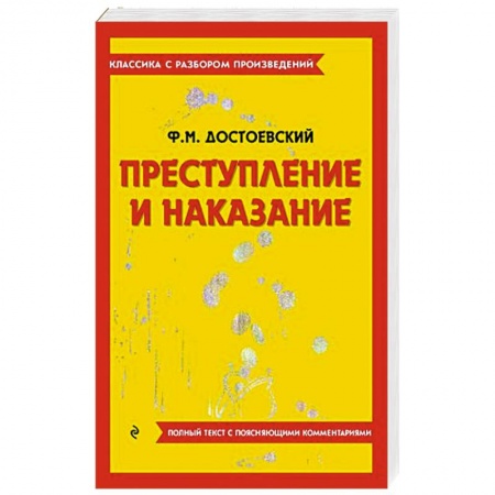 Русская классика, книга Преступление и наказание купить по низкой цене