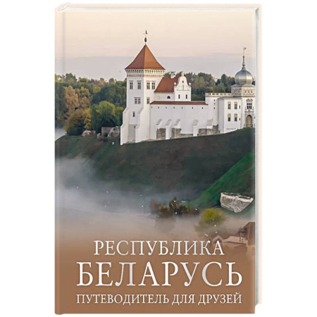 Путеводители по странам, книга Республика Беларусь. Путеводитель для друзей купить по низкой цене