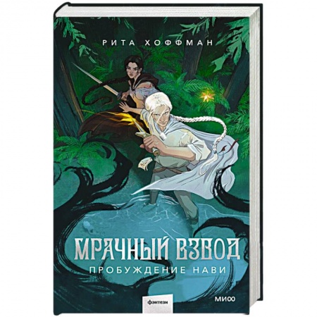 Русское фэнтези, книга Мрачный Взвод. Пробуждение Нави купить по низкой цене