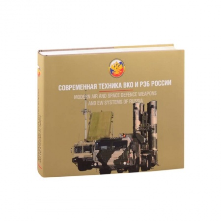 Технические науки. Транспорт, книга Современная техника ВКО и РЭБ России. купить по низкой цене