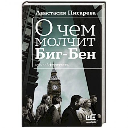 Русская современная проза, книга О чем молчит Биг-Бен купить по низкой цене