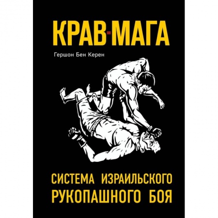 Боевые и спортивные единоборства, книга Крав-мага: система израильского рукопашного боя купить по низкой цене