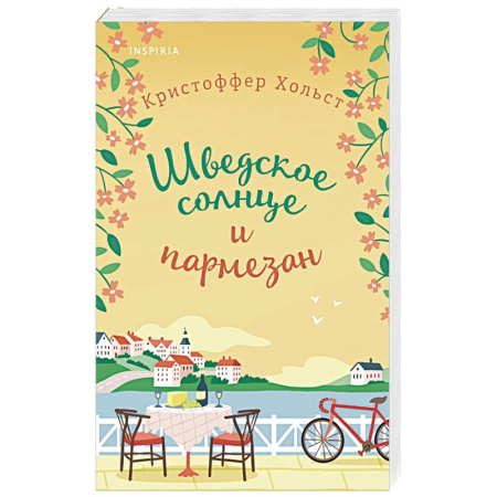 Зарубежный любовный роман, книга Шведское солнце и пармезан купить по низкой цене