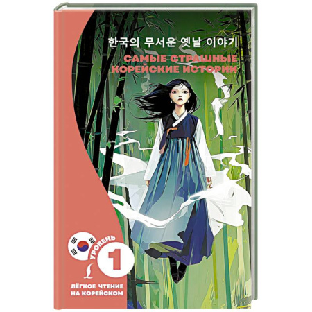Чтение на иностранном языке, книга Самые страшные корейские истории купить по низкой цене