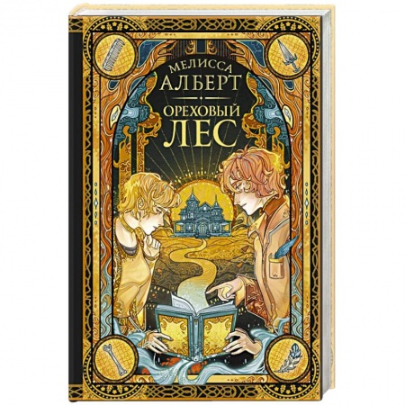 Современная художественная проза, книга Ореховый лес купить по низкой цене