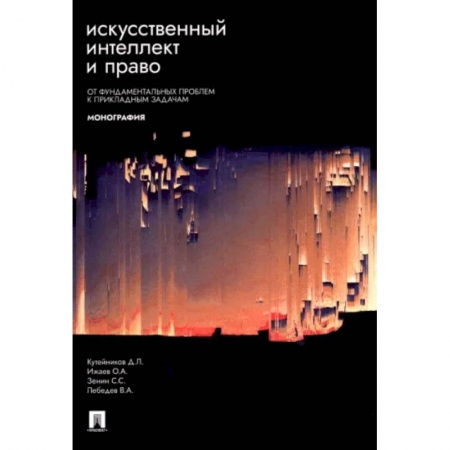 Особые виды права, книга Искусственный интеллект и право. От фундаментальных проблем к прикладным задачам. Монография купить по низкой цене
