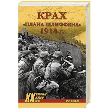 Первая мировая война (1914-1918), книга Крах плана Шлиффена. 1914 г. купить по низкой цене