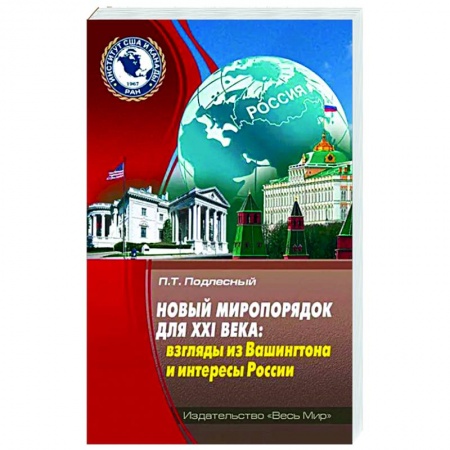 Политика, книга Новый миропорядок для XXI века: взгл из Вашингтона купить по низкой цене
