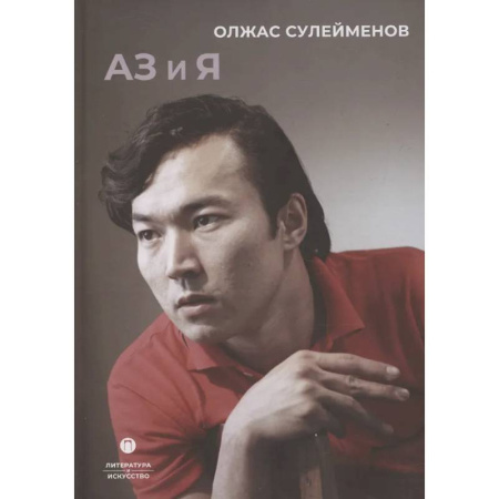 Филологические науки в целом. Частные филологии, книга Аз и Я купить по низкой цене